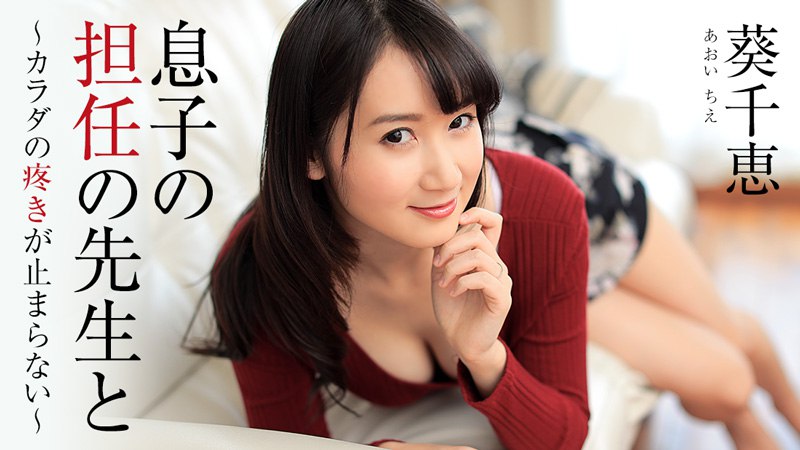 《Heyzo-1444 息子の担任の先生と～カラダの疼きが止まらない～  葵千恵》最新高清在线播放封面图